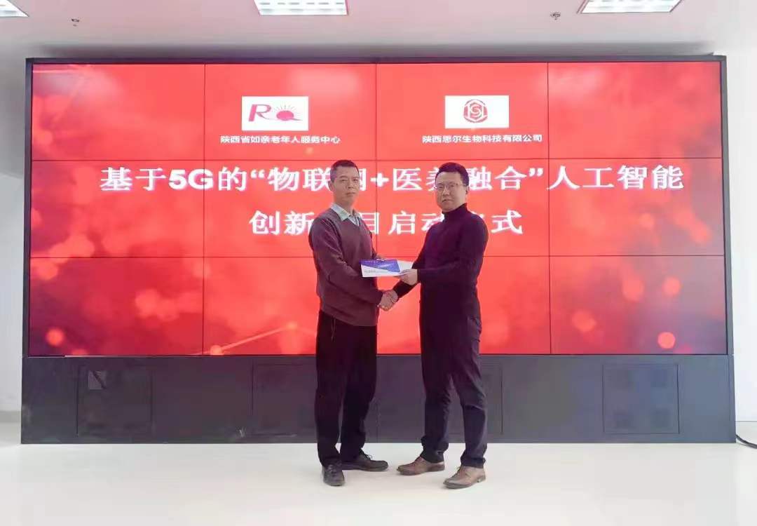 热烈祝贺思尔生物与陕西省如亲老年人服务中心打造基于5G的“物联网+医养融合”人工智能创新项目正式启动